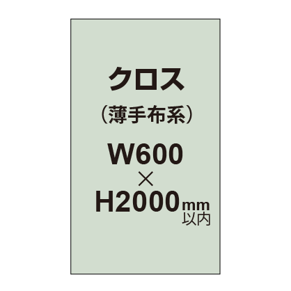 クロス （薄手布系）【W600〜H2000mm以内】