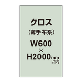 クロス （薄手布系）【W600〜H2000mm以内】