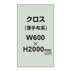 クロス （薄手布系）【W600〜H2000mm以内】