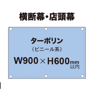 横断幕 W900×H600mm（ターポリン）