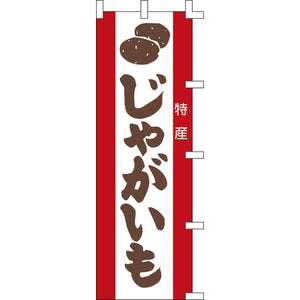 のぼり-じゃがいも 2｜誉PRINTING