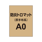 防炎トロマット A0（厚手布系）