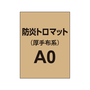 防炎トロマット A0（厚手布系）