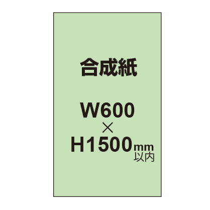 【幅600×縦1500mm以内】ポスター印刷（合成紙）