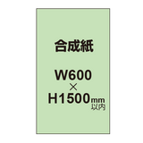 【幅600×縦1500mm以内】ポスター印刷（合成紙）