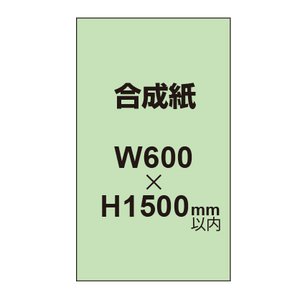 【幅600×縦1500mm以内】ポスター印刷（合成紙）