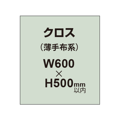 クロス （薄手布系）【W600〜H500mm以内】