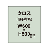 クロス （薄手布系）【W600〜H500mm以内】