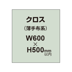 クロス （薄手布系）【W600〜H500mm以内】