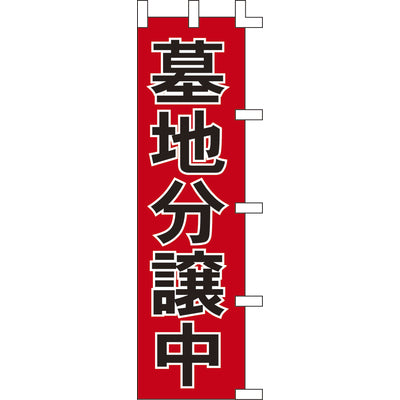のぼり-墓地分譲中｜誉PRINTING