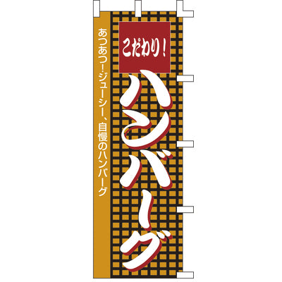 のぼり-ハンバーグ 1｜誉PRINTING