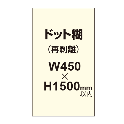 再剥離ポスター450×1500mm（ドット糊）