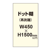 再剥離ポスター450×1500mm（ドット糊）