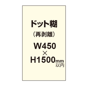 再剥離ポスター450×1500mm（ドット糊）