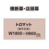 横断幕 W900×H1800mm（トロマット）