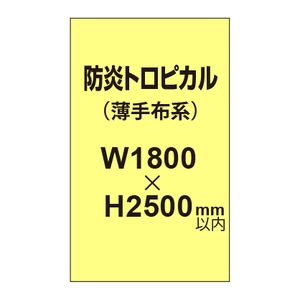 防炎トロピカル （薄手布系）【W1800?H2500mm以内】