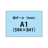 段ボール（5mm）+塩ビ粘着シート A1サイズ