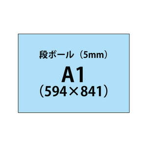 段ボール（5mm）+塩ビ粘着シート A1サイズ