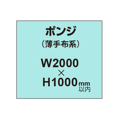 ポンジ （薄手布系）【W2000?H1000mm以内】