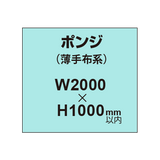 ポンジ （薄手布系）【W2000?H1000mm以内】