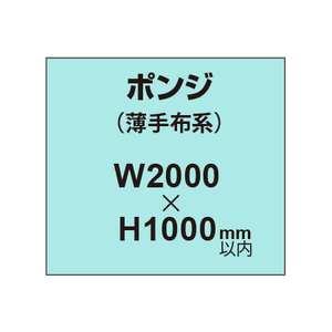 ポンジ （薄手布系）【W2000?H1000mm以内】