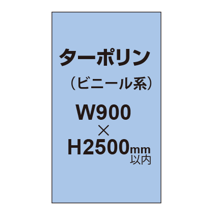 ターポリン印刷【W900×H〜2500mm以内】