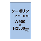 ターポリン印刷【W900×H〜2500mm以内】