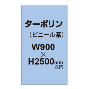 ターポリン印刷【W900×H〜2500mm以内】