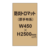 防炎トロマット （厚手布系）【W450?H2500mm以内】