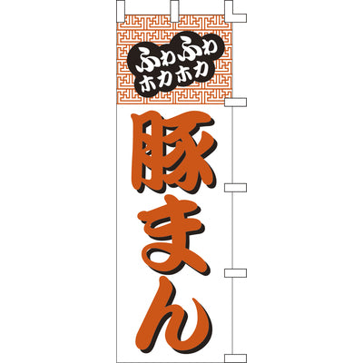 のぼり-豚まん｜誉PRINTING