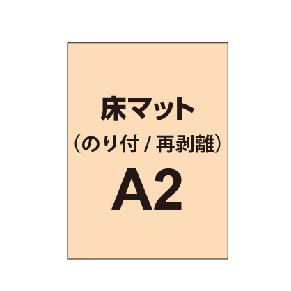 床マット印刷 のり付きタイプ A2サイズ(420×600mm)