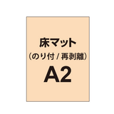 床マット印刷 のり付きタイプ A2サイズ(420×600mm)