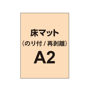 床マット印刷 のり付きタイプ A2サイズ(420×600mm)