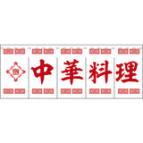 のれん-004010009 中華料理(白×赤)H650｜誉PRINTING