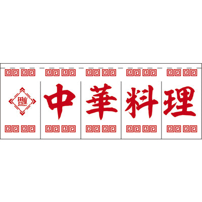 のれん-004010009 中華料理(白×赤)H650｜誉PRINTING