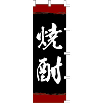 のぼり-焼酎 1｜誉PRINTING