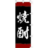 のぼり-焼酎 1｜誉PRINTING