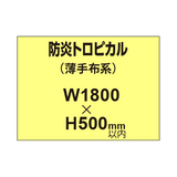 防炎トロピカル （薄手布系）【W1800?H500mm以内】