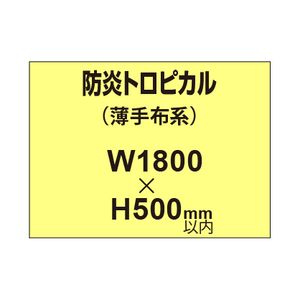 防炎トロピカル （薄手布系）【W1800?H500mm以内】