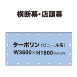 横断幕 W3600×H1800mm（ターポリン）