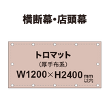 横断幕 W1200×H2400mm（トロマット）