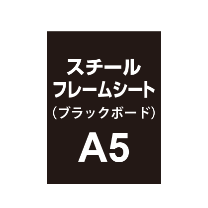 【スチールフレームシート/ブラックボードタイプ】A5（4枚以上のご注文で承ります）