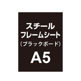 【スチールフレームシート/ブラックボードタイプ】A5（4枚以上のご注文で承ります）