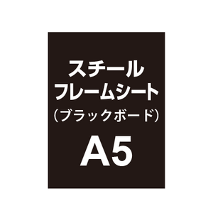 【スチールフレームシート/ブラックボードタイプ】A5（4枚以上のご注文で承ります）