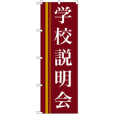 のぼり HPCGNB-学校説明会(赤)｜誉PRINTING