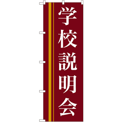 のぼり HPCGNB-学校説明会(赤)｜誉PRINTING