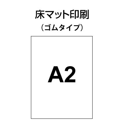 床マット印刷 ゴムタイプ A2サイズ(420×600)