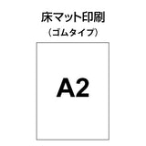 床マット印刷 ゴムタイプ A2サイズ(420×600)