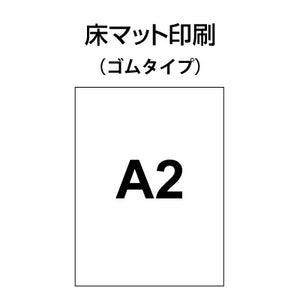 床マット印刷 ゴムタイプ A2サイズ(420×600)