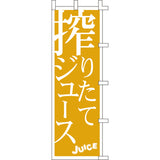 のぼり-搾りたてジュース｜誉PRINTING